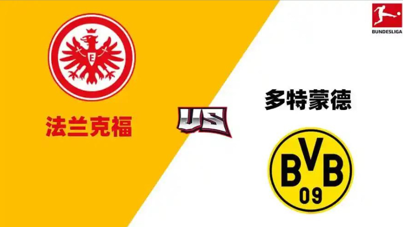 法兰克福主场对战多特蒙德，争取守住积分榜前列的简单介绍